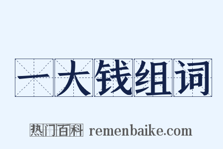 一大钱组词是什么意思的图片